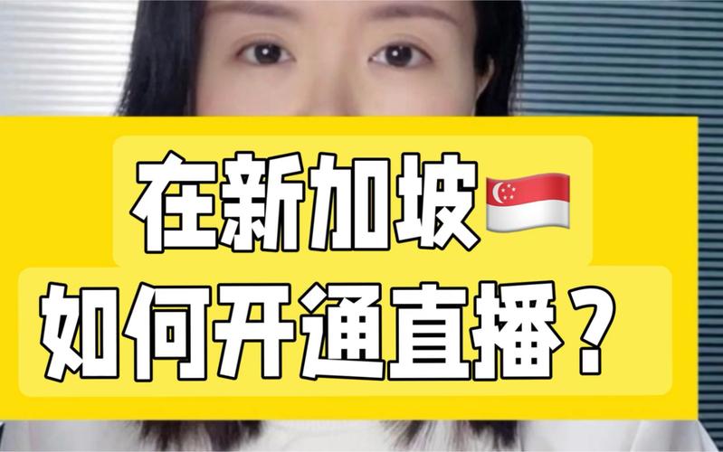 新加坡直播加速_新加坡直播加速器有哪些_新加坡直播加速软件
