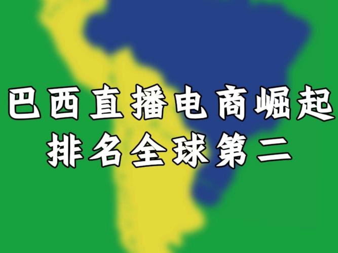 巴西fpb直播_巴西直播加速_巴西直播app推荐