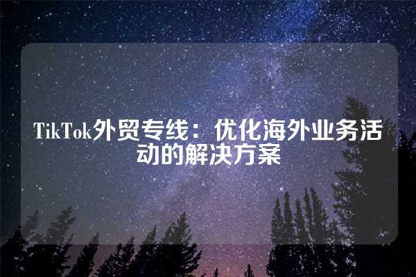 海外tiktok专线节点_tiktok节点-新闻-TikTok原生ip|vps节点-TikTok专线网络搭建部署方案-JiSu