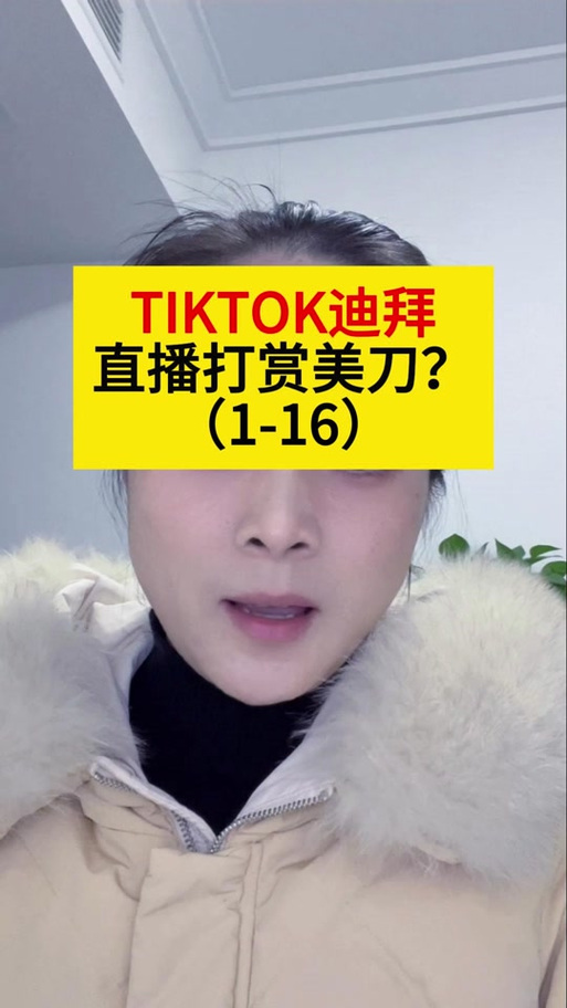 迪拜tiktok直播专线_迪拜直播平台_迪拜有什么直播软件