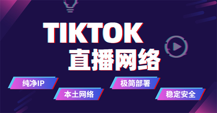 海外直播专线_海外网络直播_直播海外-新闻-TikTok原生ip|vps节点-TikTok专线网络搭建部署方案-JiSu
