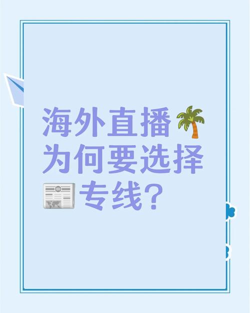 海外直播专线_直播海外_海外网络直播
