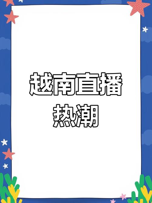 越南电视台直播_越南直播线路_越南电台网上直播