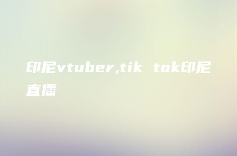 tiktok美国直播ip_直播美国tiktok需要什么-新闻-TikTok原生ip|vps节点-TikTok专线网络搭建部署方案-JiSu