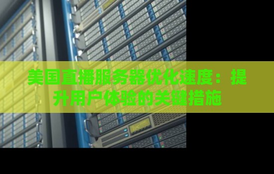 美国直播节点_美国节点跳动科技股份有限公司_美国节点下载-新闻-TikTok原生ip|vps节点-TikTok专线网络搭建部署方案-JiSu