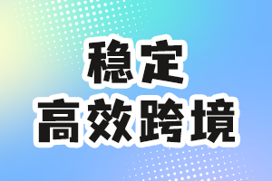 新闻-TikTok跨境电商直播专线线路 | 原生IP解决方案 | 全球节点覆盖