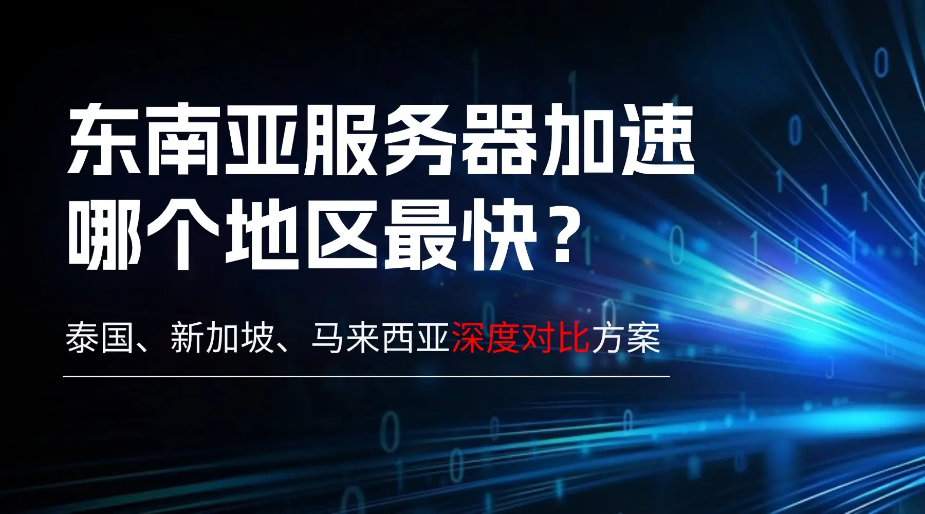 马来西亚tiktok节点加速_东南亚服务器加速-新闻-TikTok原生ip|vps节点-TikTok专线网络搭建部署方案-JiSu