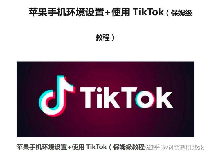 tiktok法国直播_苹果手机TikTok安装方法_国际版抖音下载教程