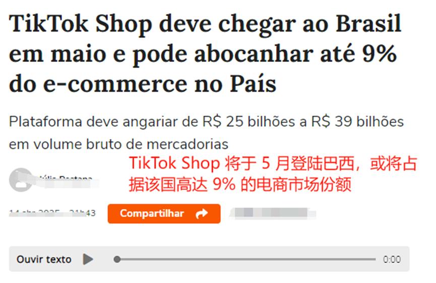 巴西直播加速_TikTok Shop 巴西市场前景_巴西电商市场格局变化