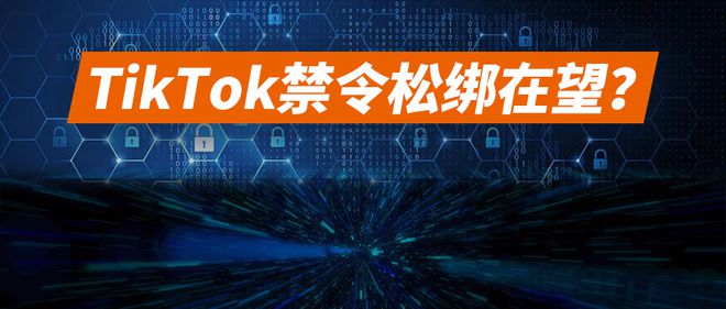 跨境tiktok节点_TikTok美国市场禁令转机_TikTok美国封禁听证会结果