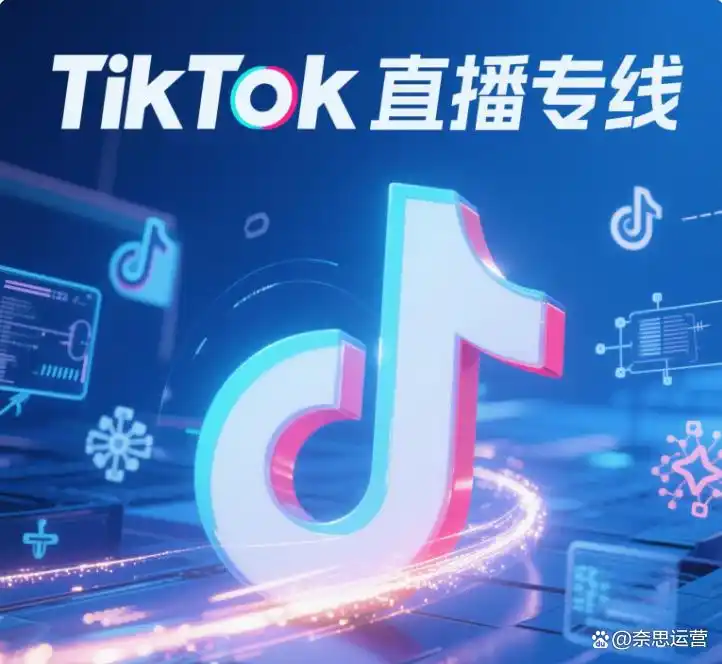 TikTok海外直播专线_TikTok直播技术适配_法国tiktok直播专线