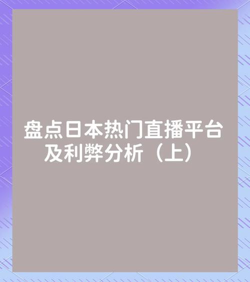 日本直播行业市场规模增长_日本直播专线_中国直播APP日本市场