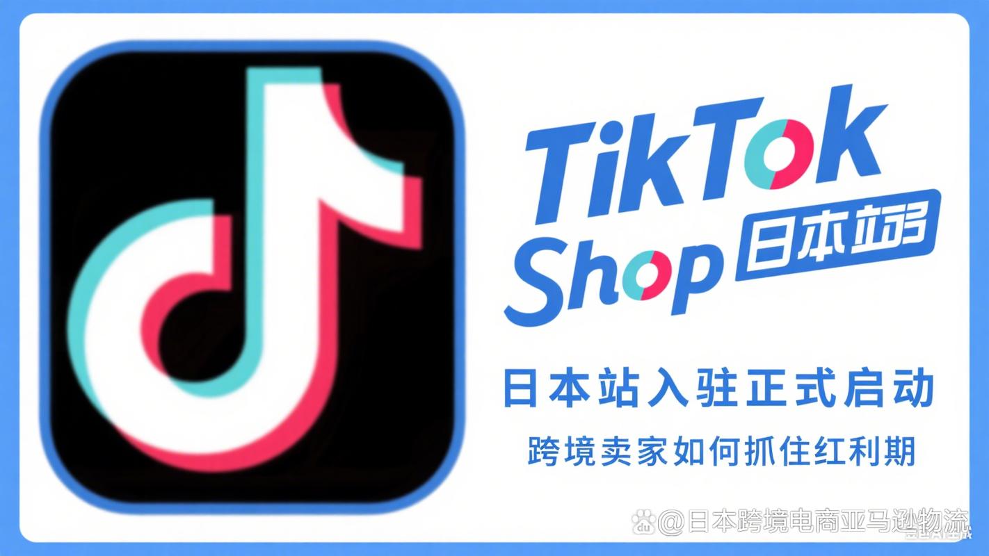 日本tiktok专线加速_TikTok Shop日本站上线_TikTok Shop日本跨境电商入驻