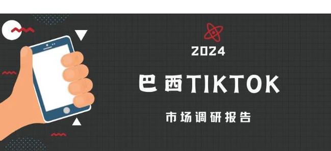 TikTok Shop 巴西上线日期 桑坦德银行报告 _tiktok巴西线路_ TikTok电商 墨西哥市场表现 伊塔乌银行预测 