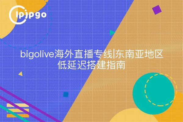 印尼直播线路_东南亚直播代理IP-新闻-TikTok原生ip|vps节点-TikTok专线网络搭建部署方案-JiSu