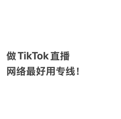 海外tiktok直播加速_TikTok专线网络-新闻-TikTok原生ip|vps节点-TikTok专线网络搭建部署方案-JiSu
