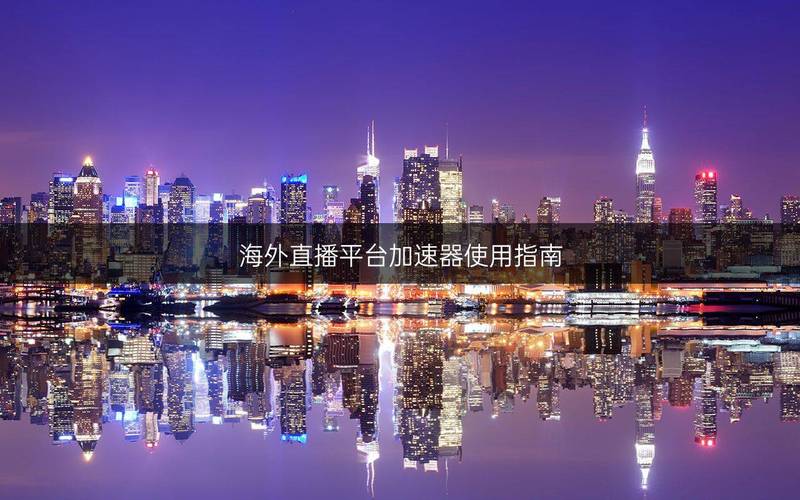 海外直播节点_海外直播平台加速器使用方法-新闻-TikTok原生ip|vps节点-TikTok专线网络搭建部署方案-JiSu