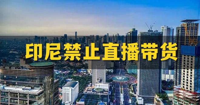 印尼直播_电商政策变化_印尼禁止电商直播带货-新闻-TikTok原生ip|vps节点-TikTok专线网络搭建部署方案-JiSu