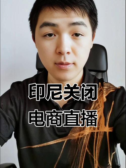 印尼直播_电商政策变化_印尼禁止电商直播带货