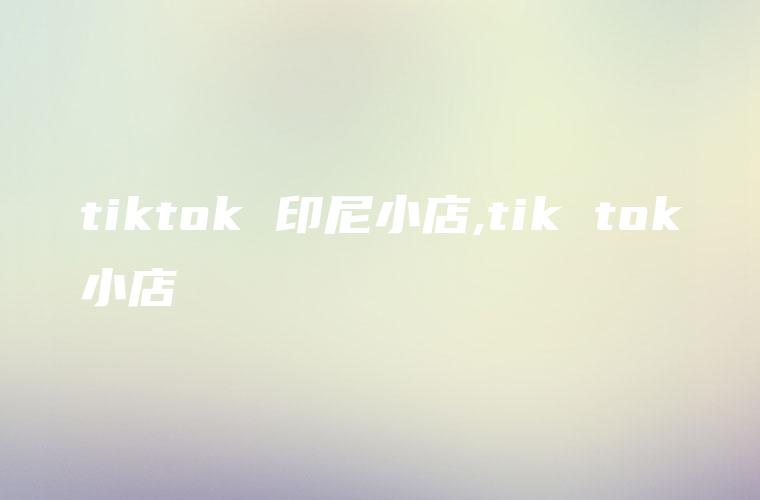 tiktok印尼专线_TikTok印尼小店-新闻-TikTok原生ip|vps节点-TikTok专线网络搭建部署方案-JiSu