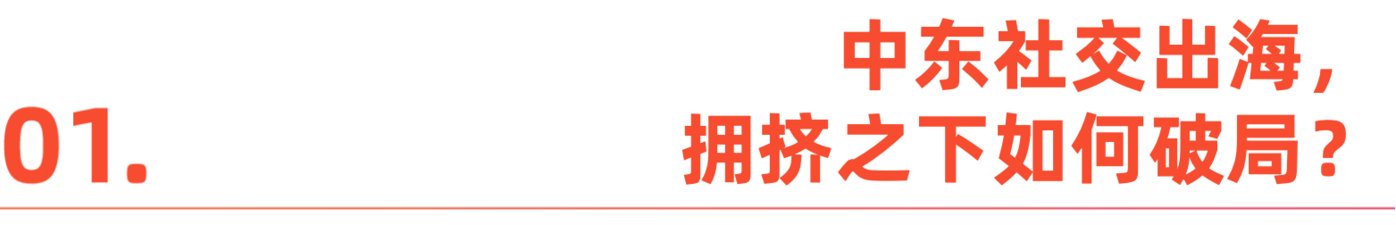 图片[2]-沙特tiktok专线直播_开罗市场调研_中东社交出海-新闻-TikTok原生ip|vps节点-TikTok专线网络搭建部署方案-JiSu